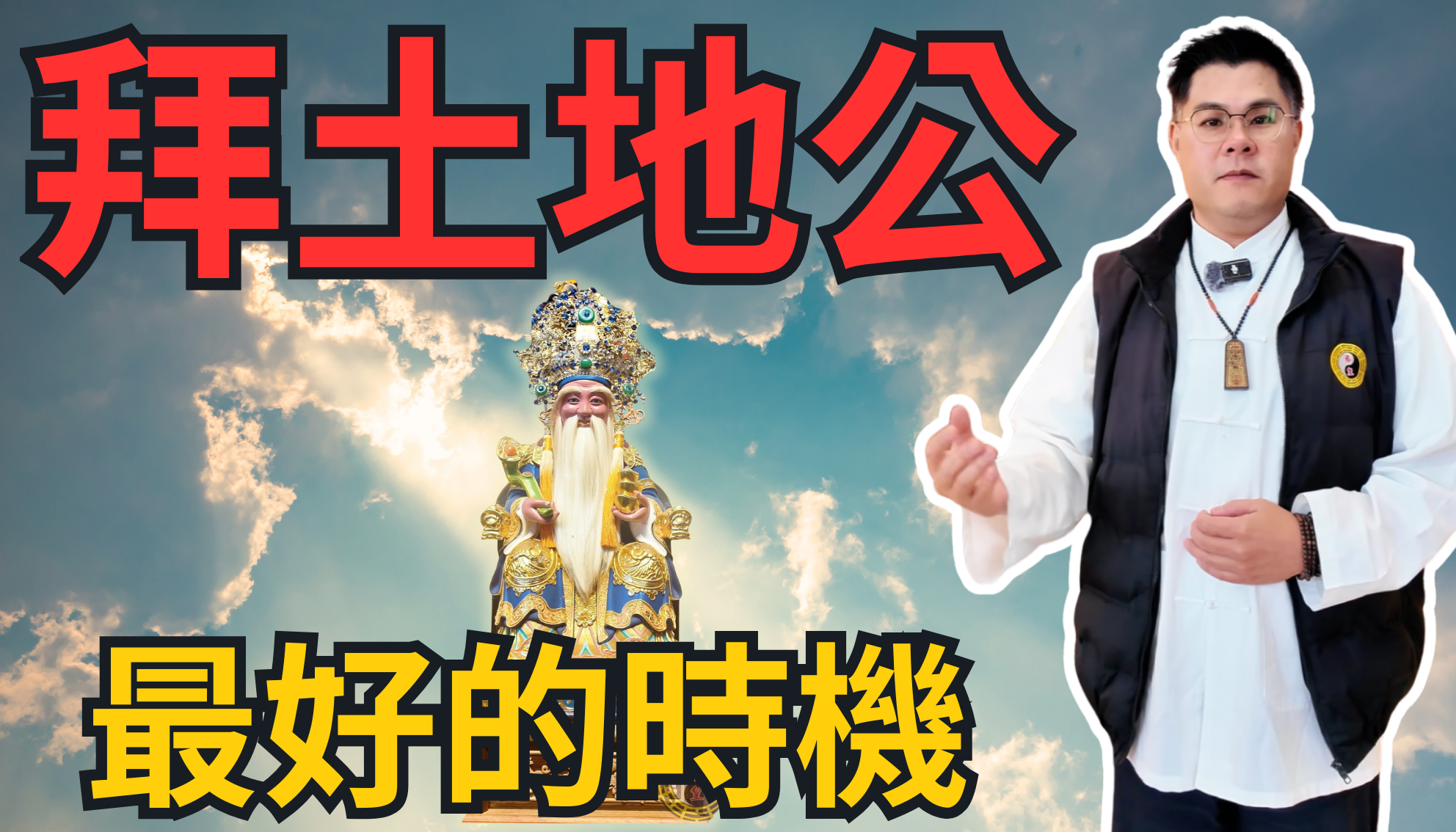 拜土地公什麼時候最好？為什麼一定要選農曆初二、十六