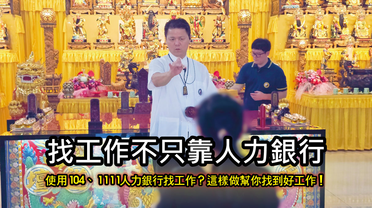 【真人真事】你是否也在使用104、1111人力銀行，想換工作，這樣做幫你找到好工作！