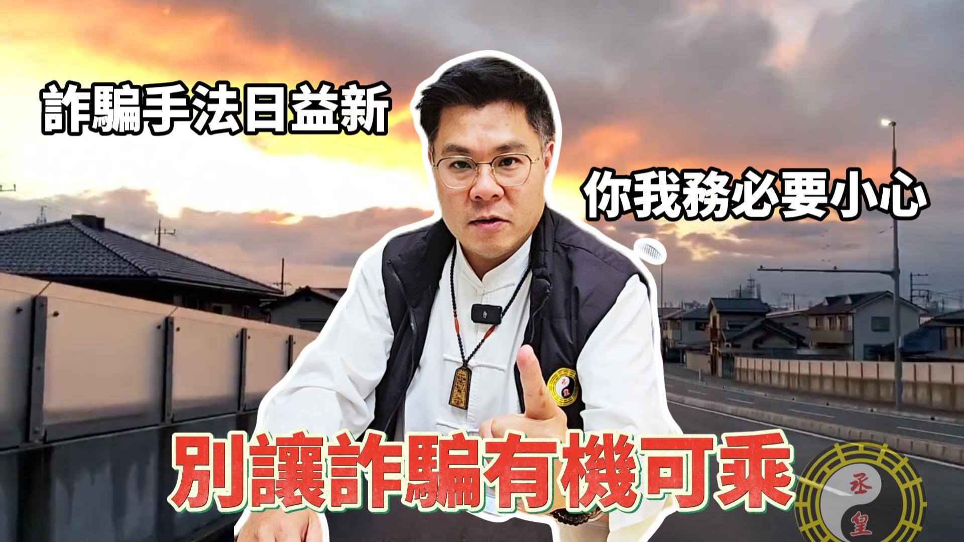 【影片】小心宗教詐騙就在身邊！假算命、假改運常見手法全面解析