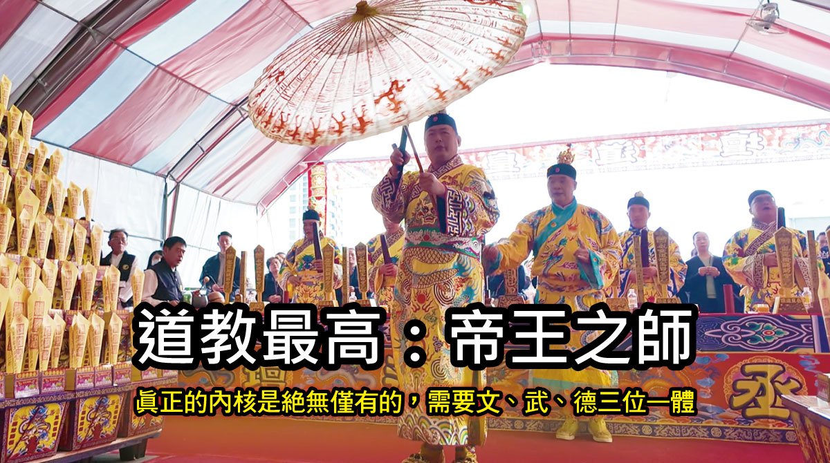 道教最高：帝王之師 | 真正的內核是絕無僅有的，需要文、武、德三位一體