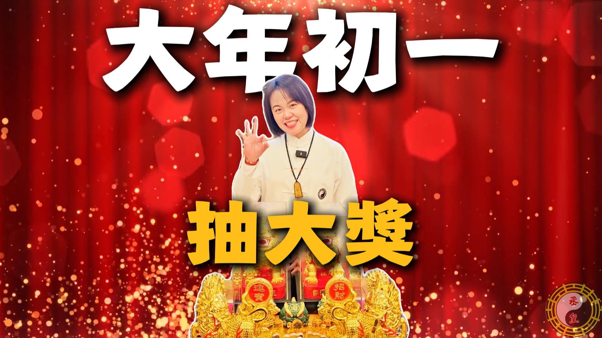 2026過年初一去哪接好運？2/17元始天尊聖誕｜丞皇總道院抽66,000招財貔貅