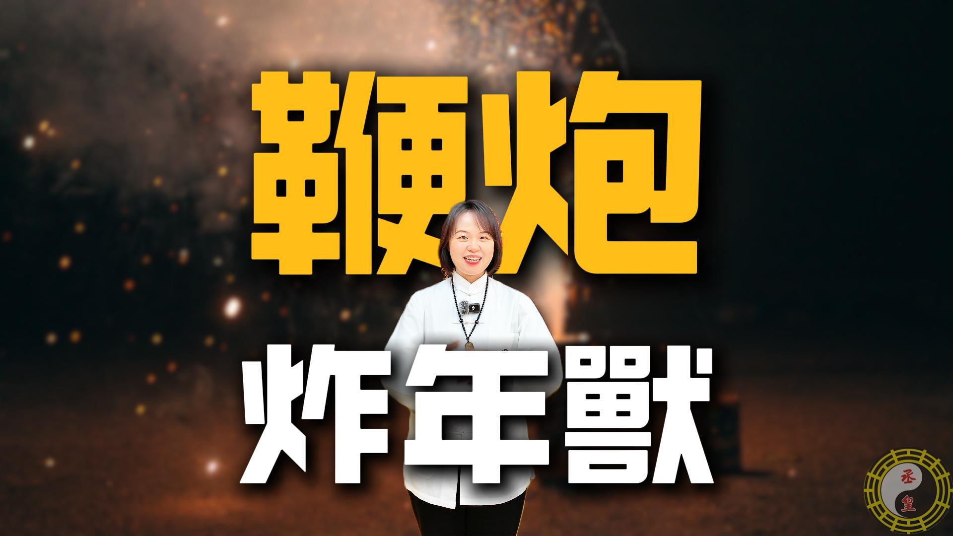 為什麼過年要放鞭炮？年獸其實代表這件事！