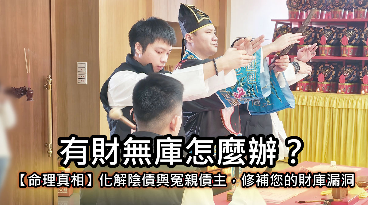 【命理真相】有財無庫怎麼辦？化解陰債與冤親債主，修補您 70% 的財庫漏洞。