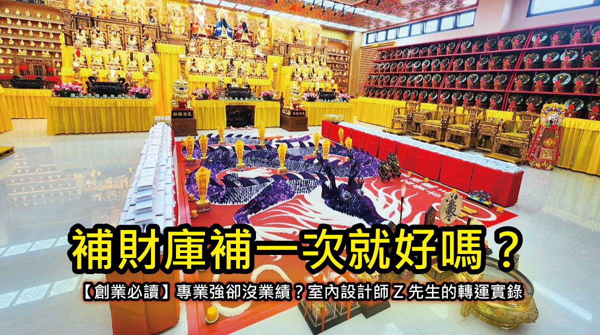【創業必讀】專業強卻沒業績？室內設計師 Z 先生的轉運實錄：補財庫補一次就好嗎？