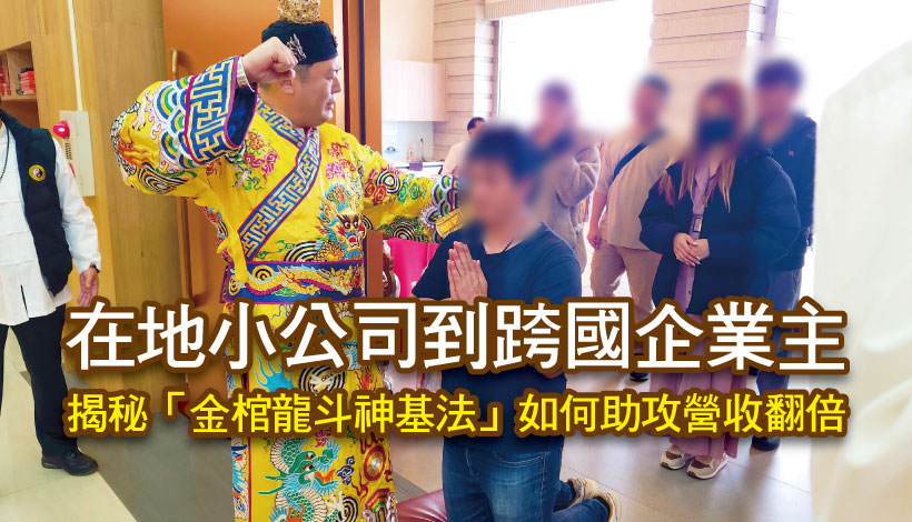 【金官龍斗見證】從在地小公司到跨國企業主：揭秘「金棺龍斗神基法」如何助攻營收翻倍，穩坐年度運勢龍頭！
