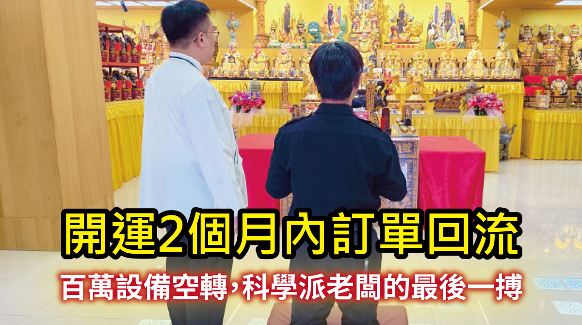 【開運見證】印刷廠老闆：開運2個月內訂單回流，助您突破事業卡關！