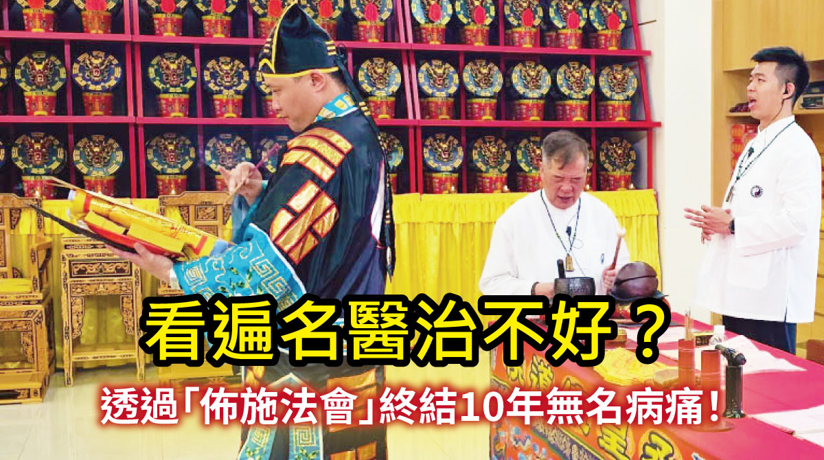 【陰債見證】看遍名醫治不好？靈氣病透過「佈施法會」與冤親債主和解，終結10年無名病痛！