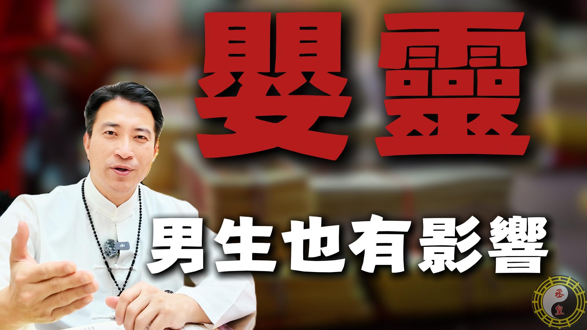 【運勢解析】墮胎不只是女生的事！專業老師揭秘：嬰靈干擾如何成為男人事業成功的「絆腳石」？