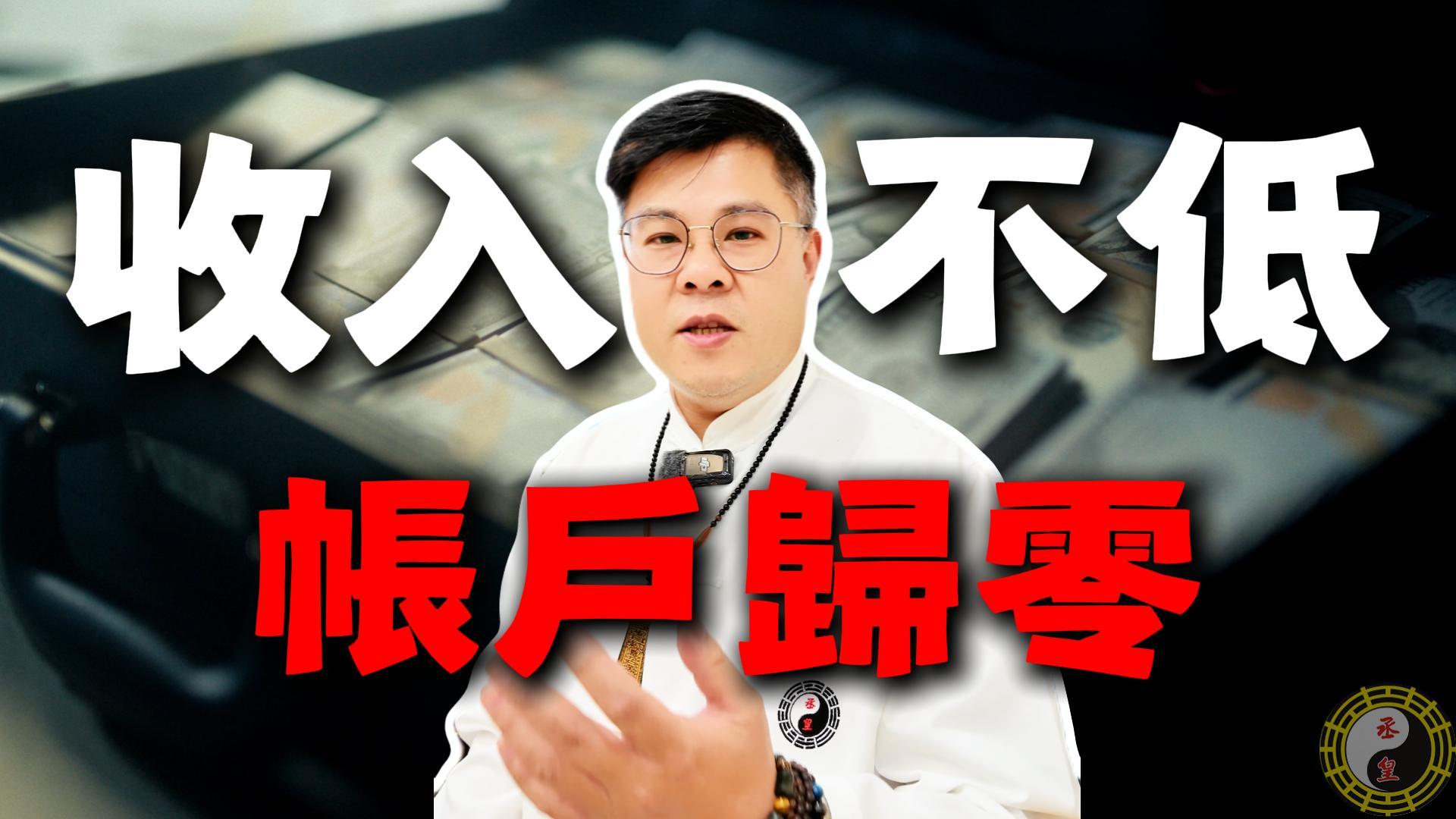 年收百萬帳戶竟歸零？工程行老闆：原來我不是賺不夠，是一直在漏財！💸