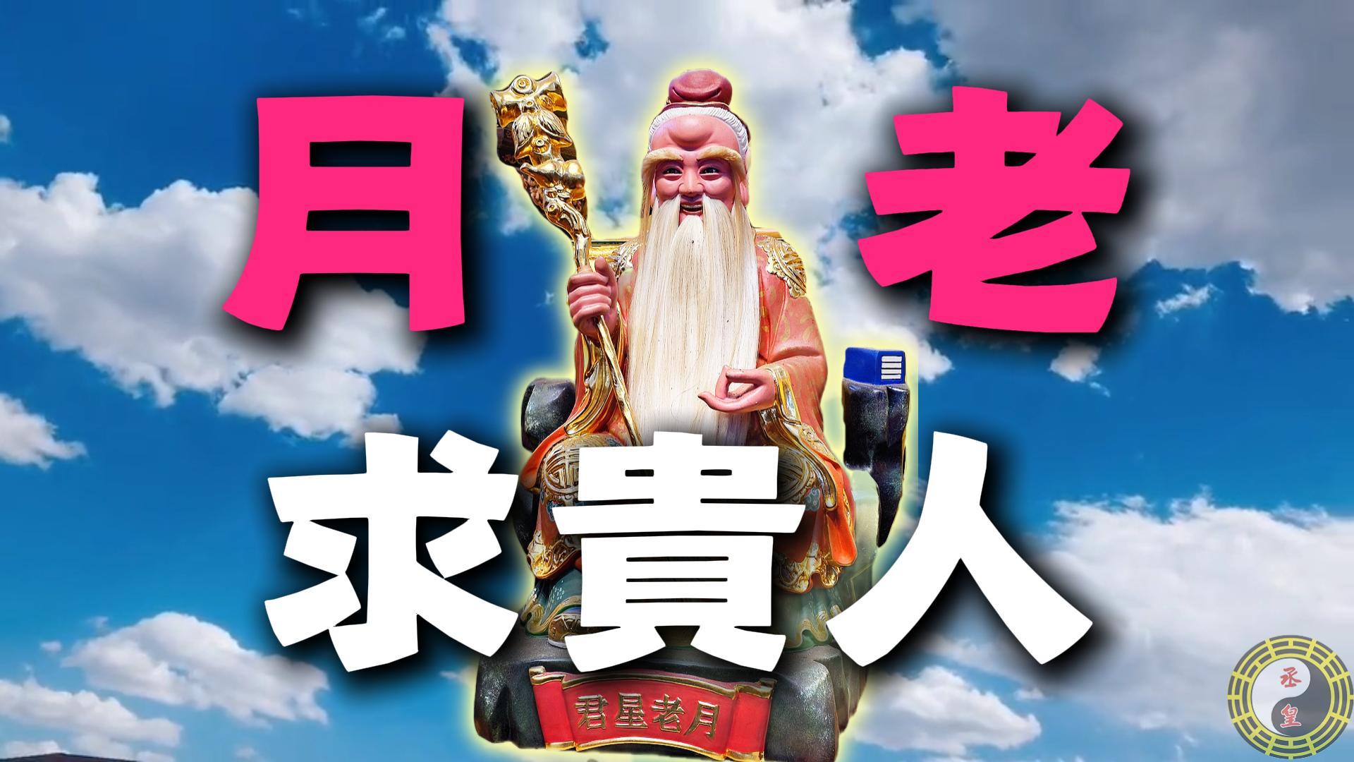 月老只能求姻緣？專業老師揭秘：月老更是你的「最強貴人星」，業務、上班族必看！