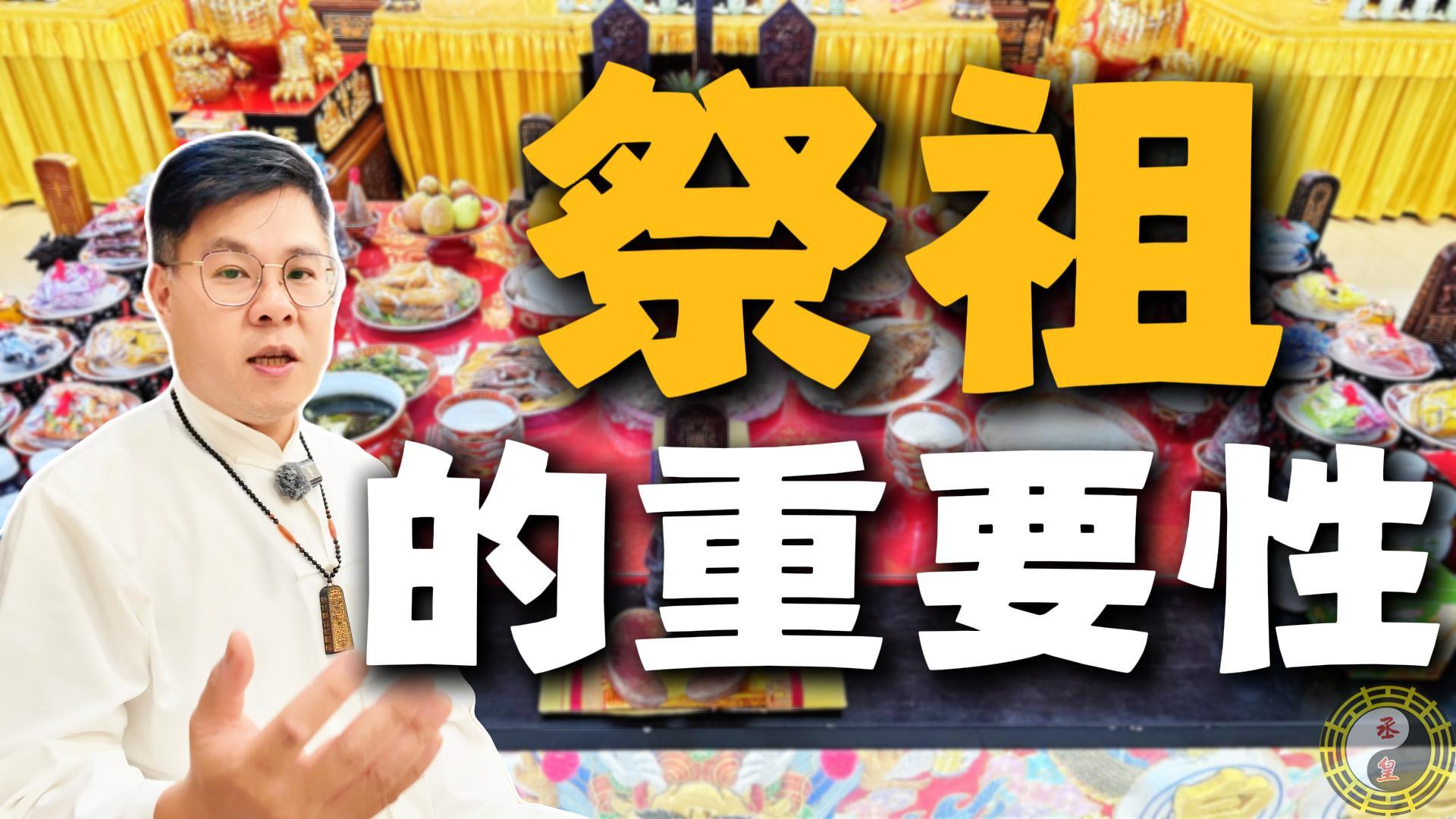 【成功思維】為什麼頂尖企業家都重視祭祖？老師揭秘：神明幫眾人，但「祖先只幫你」！家族興旺的隱形根基