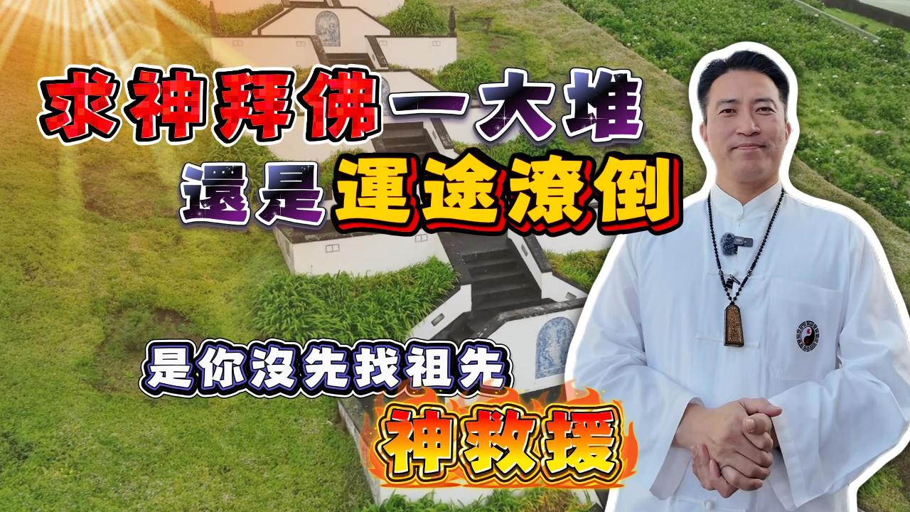 【清明祭祖】為什麼一定要掃墓？專業老師揭秘：祖先過得好，子孫家運才會旺！「樹根論」看透家族興衰