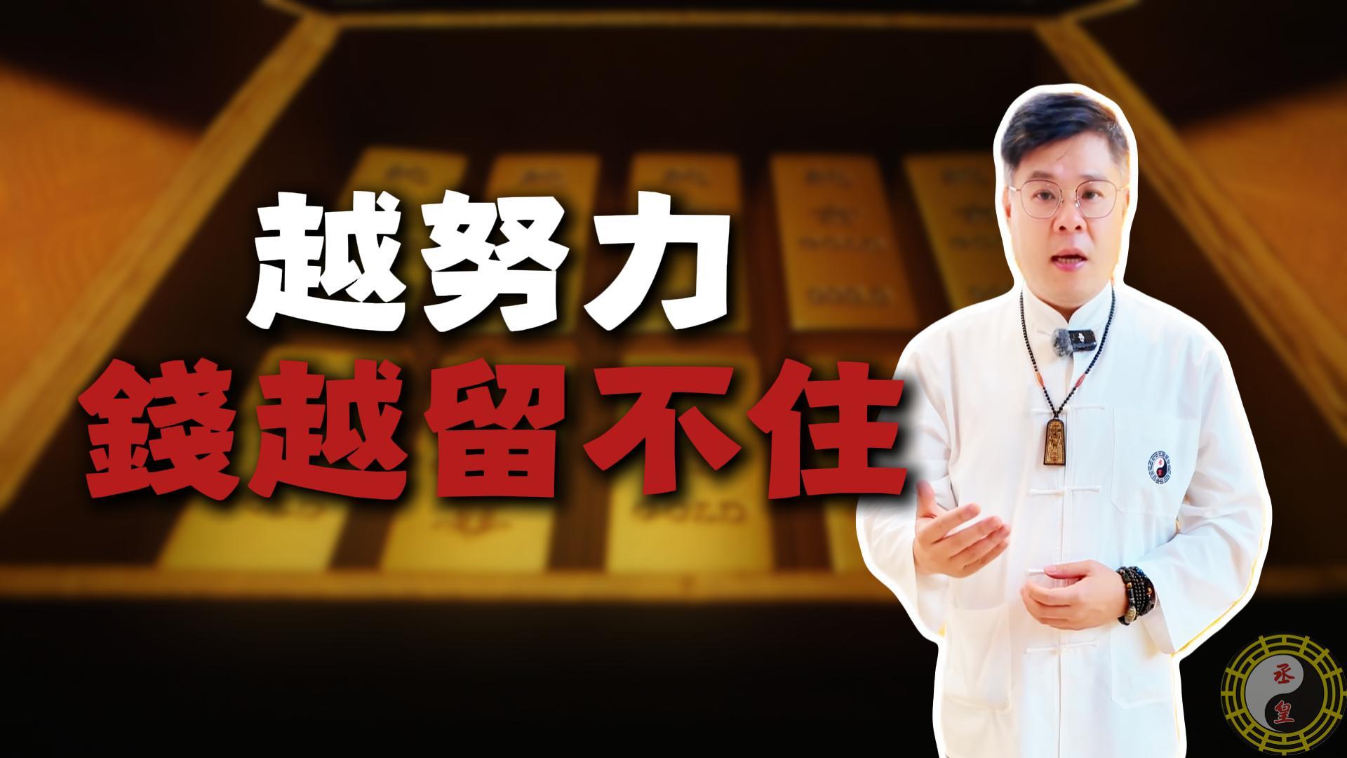 【運勢解析】為什麼越努力錢越留不住？專業老師揭秘：這不是你不夠拼，而是「財庫破洞」在作祟！