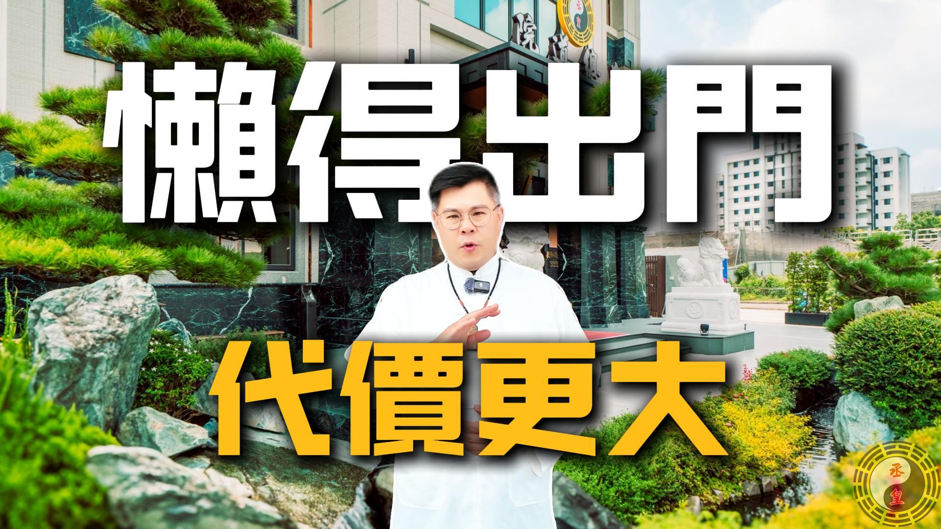 【運勢警訊】網路免費算命準嗎？小心「圖方便」換來大代價！專業老師揭秘：為什麼個人開運一定要找有證照、有道場的實體諮詢？