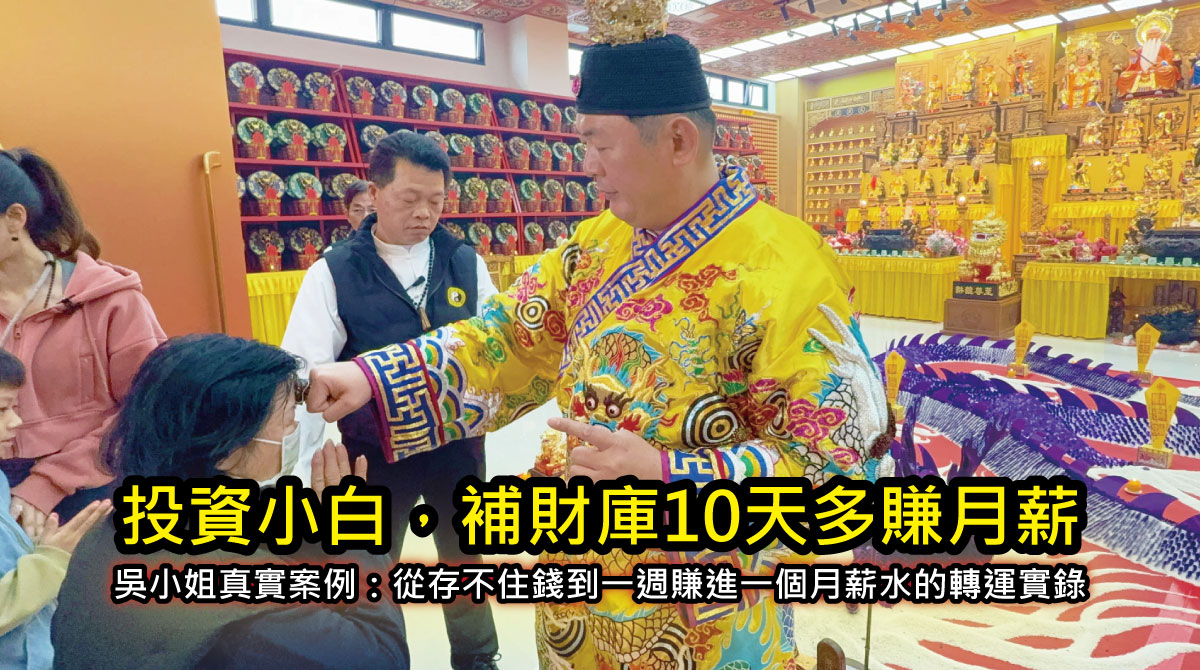 【真人真事】普通上班族、家庭主婦補財庫有用嗎？吳小姐真實案例：從存不住錢到一週賺進一個月薪水的轉運實錄