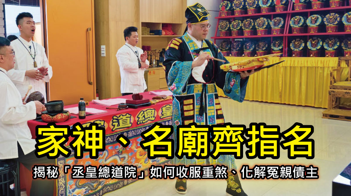 【陰債見證】家神、名廟齊指名！特殊體質 L 女士跨縣市求證，揭秘「丞皇總道院」如何收服重煞、化解冤親債主
