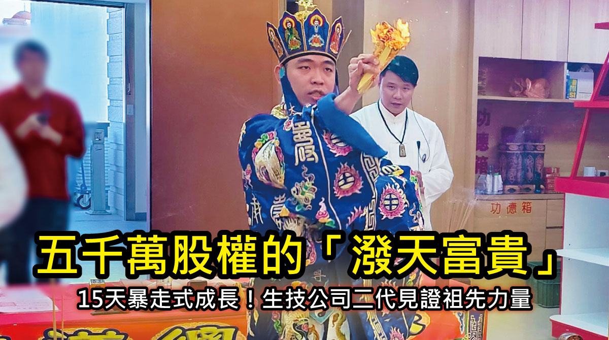 【祖先見證】15天暴走式成長！生技公司二代闆見證祖先力量：從負債十年到天降五千萬股權的「潑天富貴」