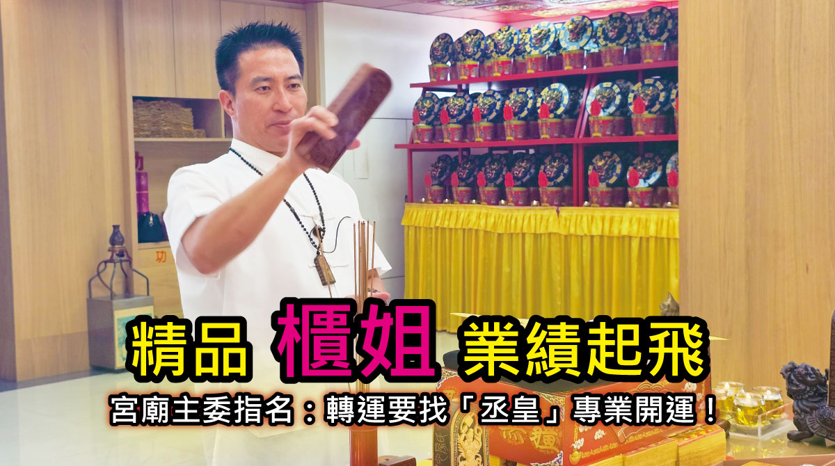 【開運見證】連宮廟主委都驚嘆！精品櫃姐業績卡關，主委指名：感應得到、無法處理，轉運要找「丞皇」專業開運！