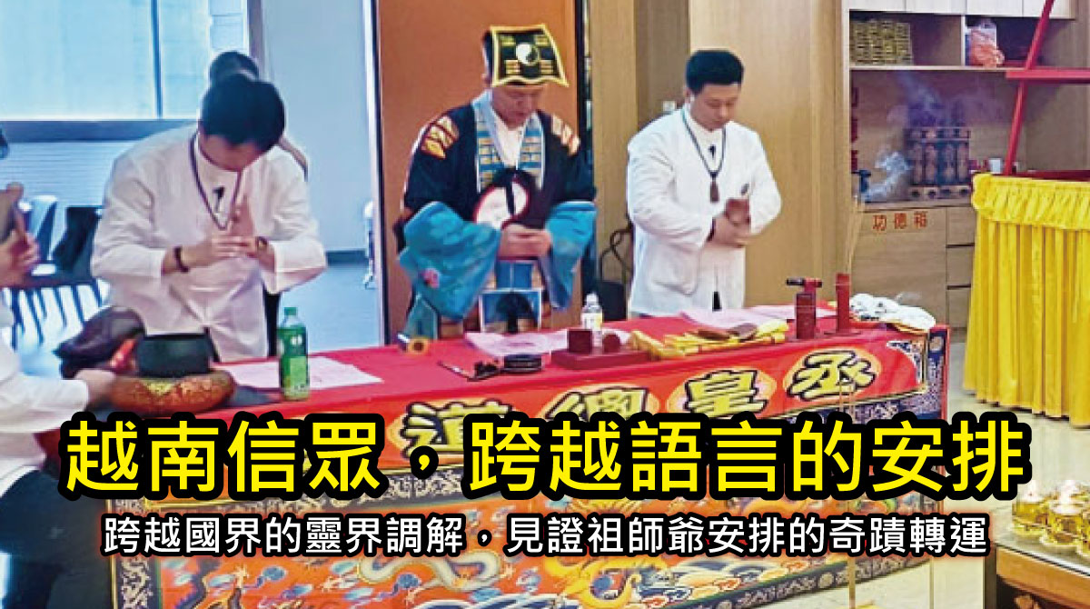 【陰債見證】跨越語言的神安排！越南信眾深受惡夢與思緒混沌困擾，見證祖師爺巧妙佈局。