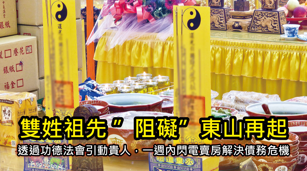 透過功德法會引動貴人，一週內閃電賣房解決債務危機