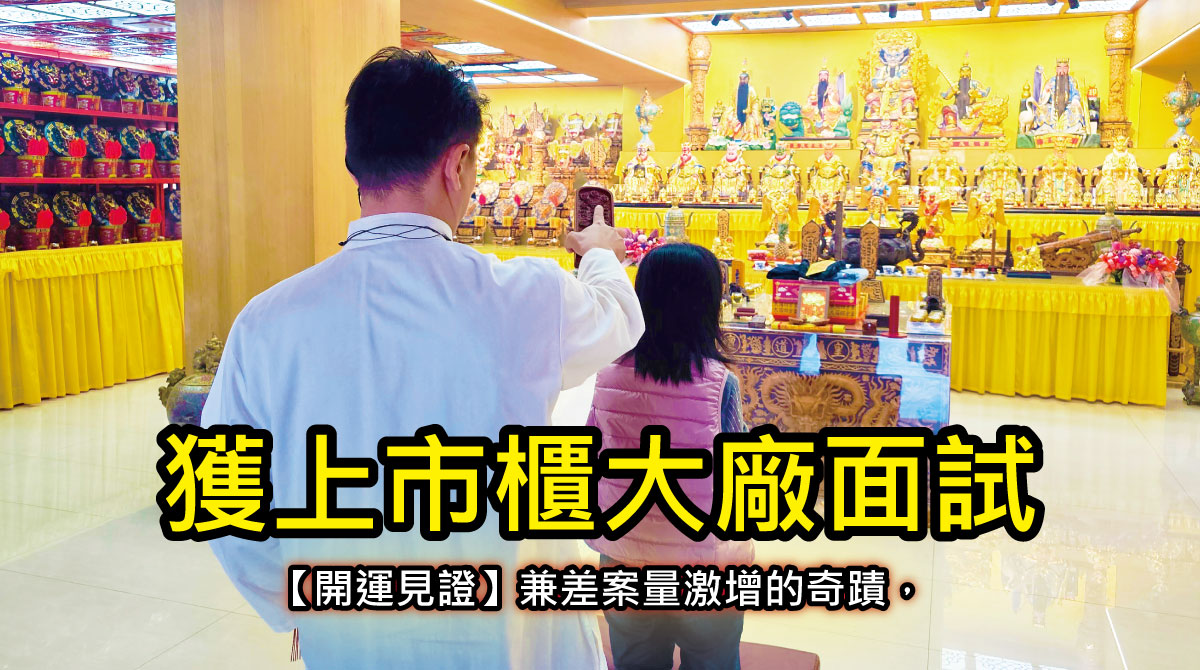 【開運見證】工程師求職卡關怎麼辦？曹小姐開運 10 天獲大廠面試，兼差案量激增 8 倍的奇蹟真相！