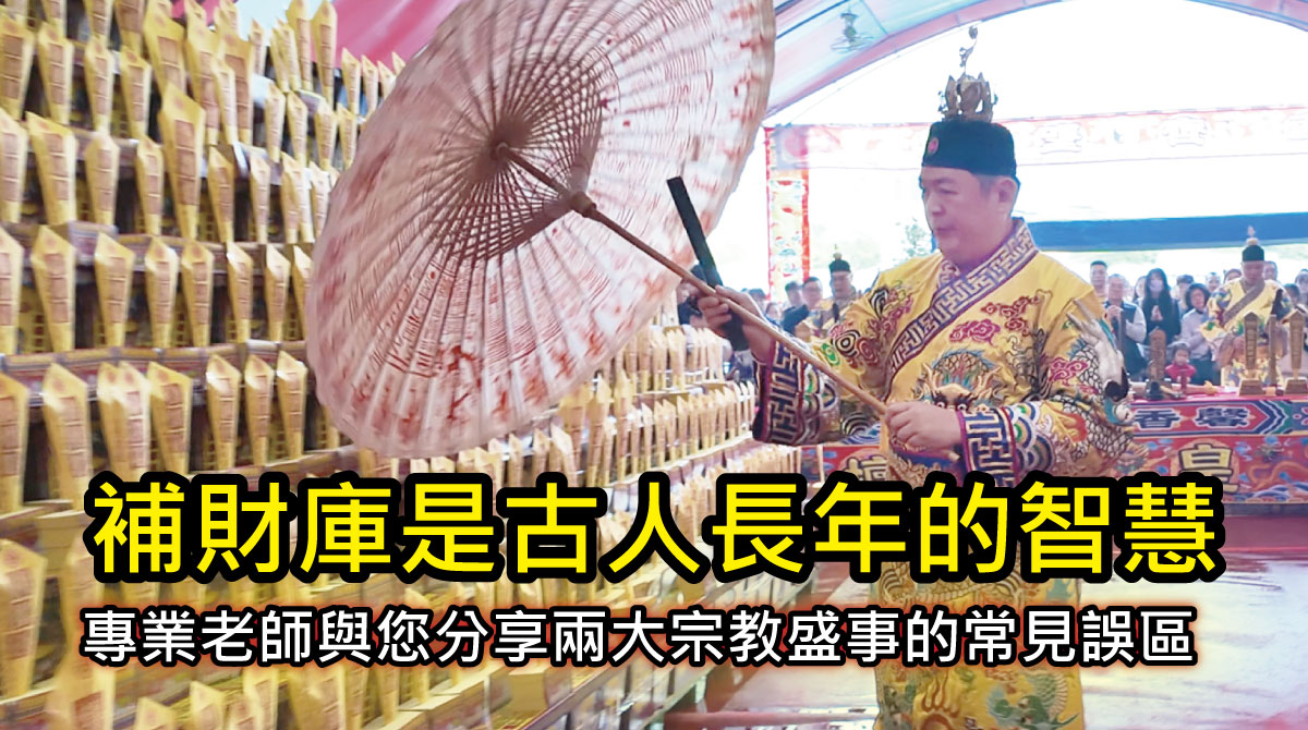 宗教盛事大解密：繞境巡查與補財庫的文化真相