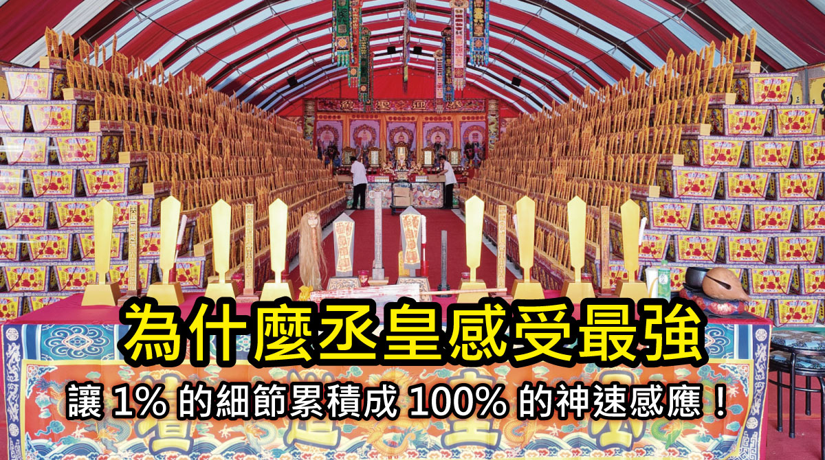 【補財庫專欄】為什麼丞皇補財庫全台感受最強？揭秘四大「不計成本」的古法細節：劍令、手繪符、米龍加持，讓 1% 的細節累積成 100% 的神速感應！