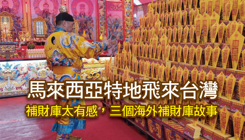 【補財庫見證】馬來西亞信眾證實：「補財庫未到場」一樣有效超有感！