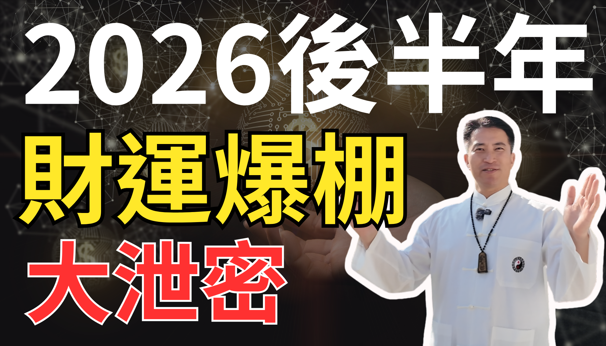 【2026 財運指南】下半年想求財運爆棚、大豐收嗎？最強補財庫攻略全整理！