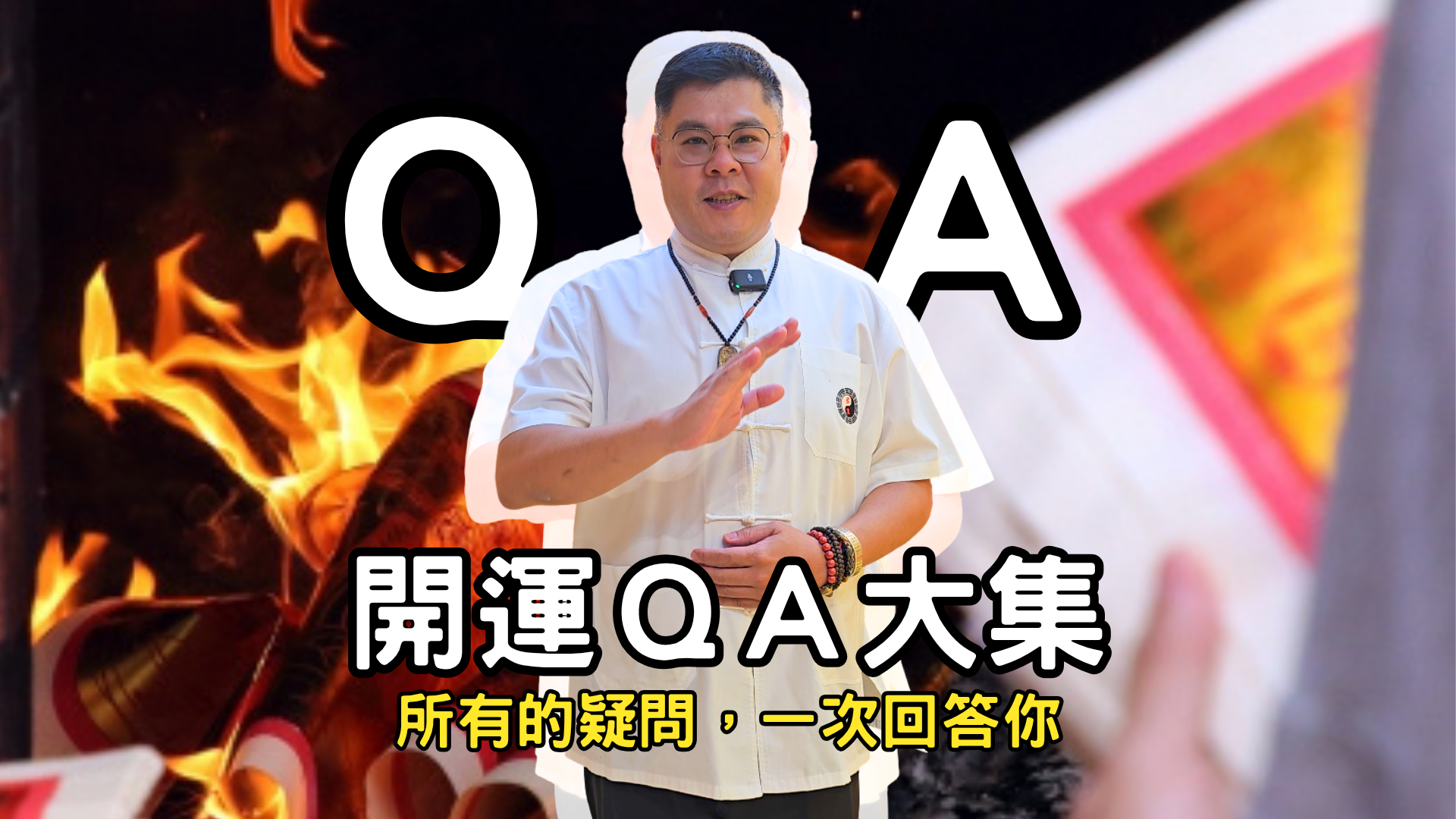 【開運 QA 全解析】開運與補財庫差在哪？費用多少？多久有效？專業老師帶您避開網路算命陷阱！