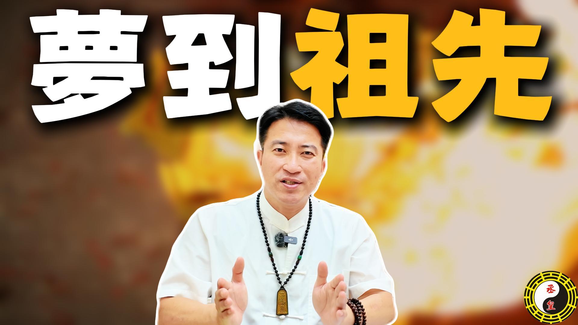 【祖先夢境解析】為什麼會夢到祖先？是保佑還是求助？專業老師揭秘：清晰夢境背後的「跨時空提醒」，教您正確應對家運關鍵！