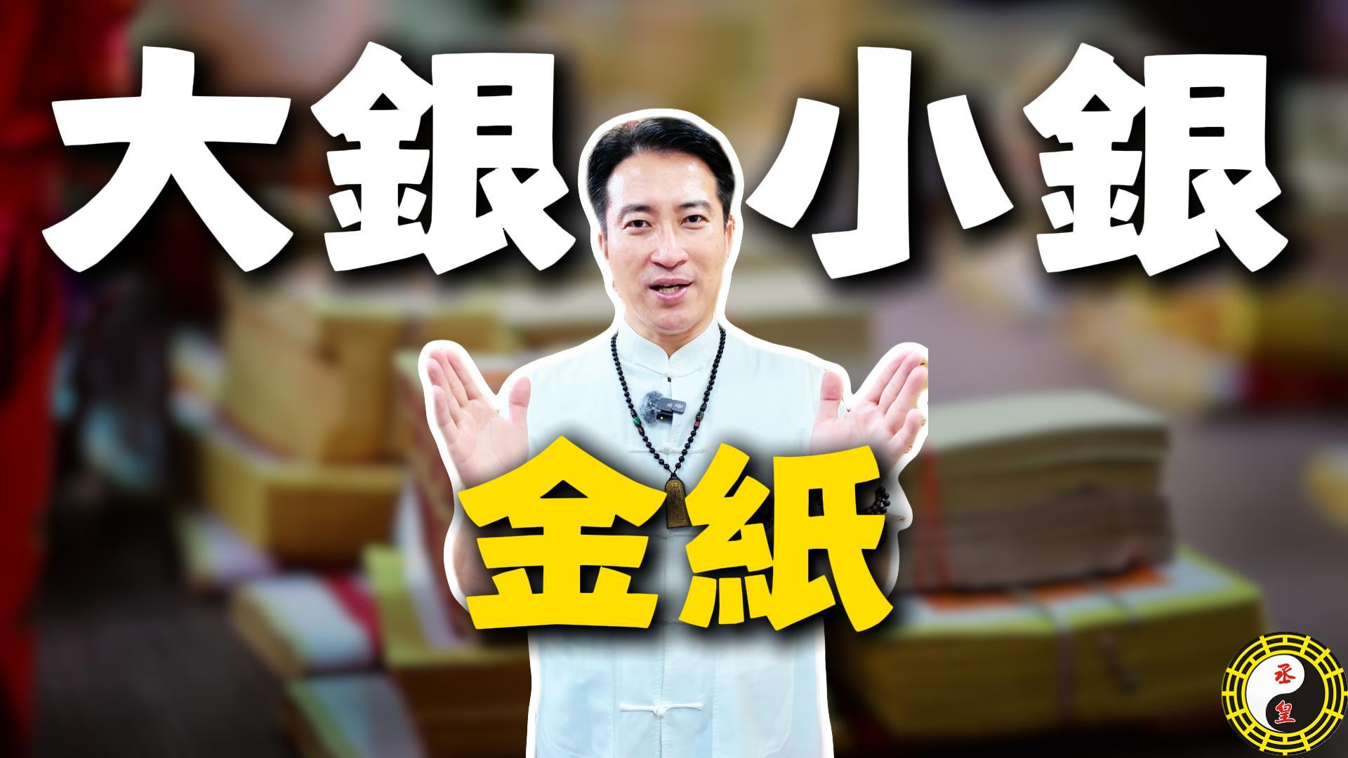 【開運指南】您燒的紙錢祖先真的收到了嗎？揭秘祖先法會中被忽略的關鍵真相！