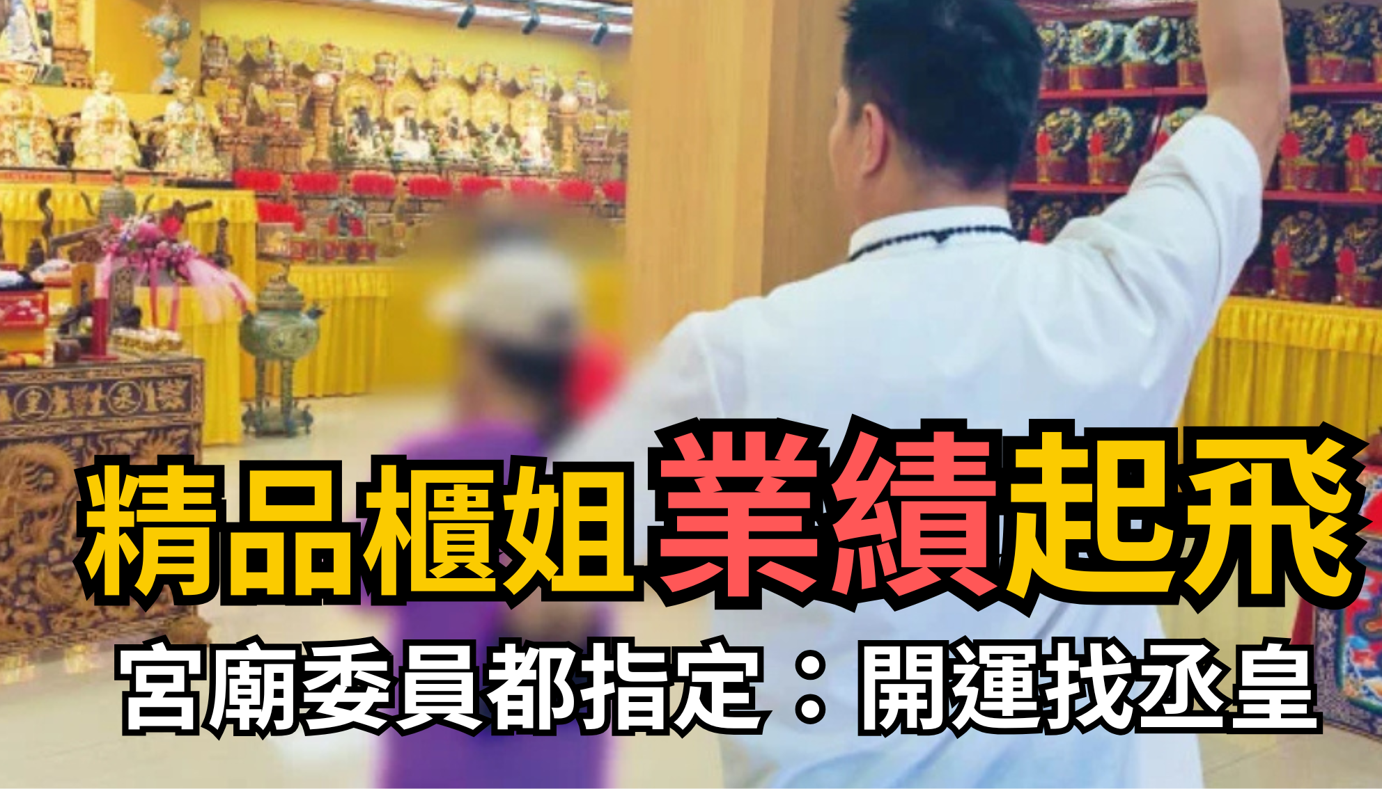 【開運見證】連宮廟委員都驚嘆！精品櫃姐業績卡關，委員指名：感應得到、無法處理，轉運要找「丞皇」專業開運！