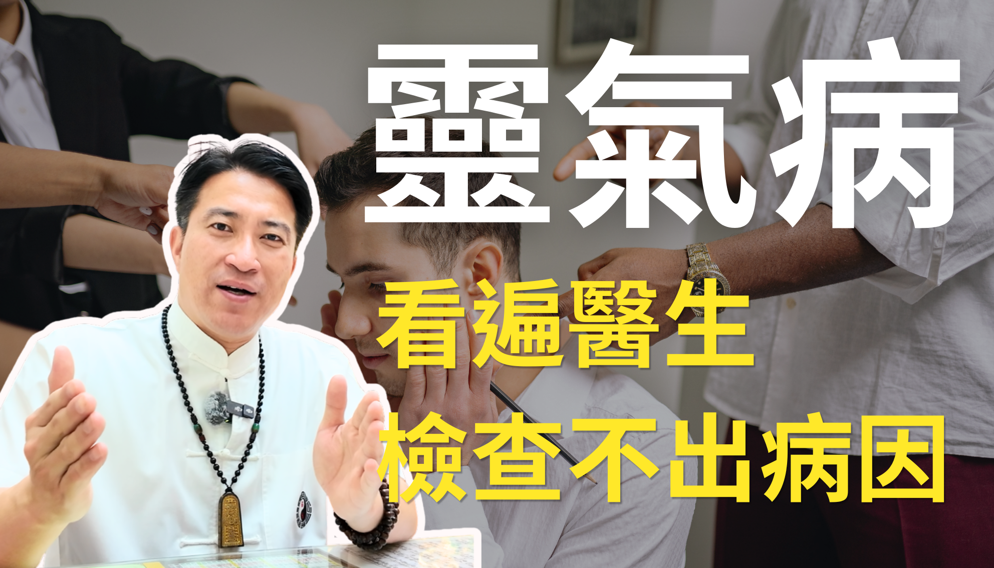 【靈氣病解析】看遍醫生檢查不出病因？胸悶、失眠、肩頸沈重？專業老師揭秘：這不是身體生病，而是「靈氣病」與運勢卡關！