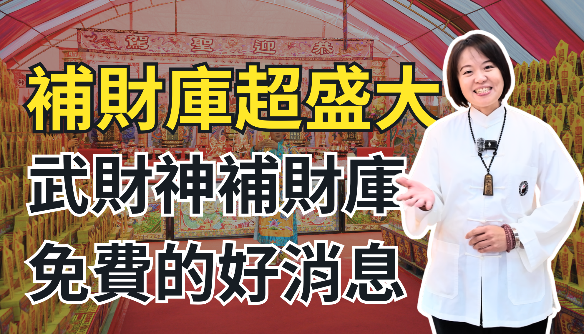 【補財盛事】5月1日武財神聖誕：補財庫、領大獎，邀您親臨現場翻轉財運！