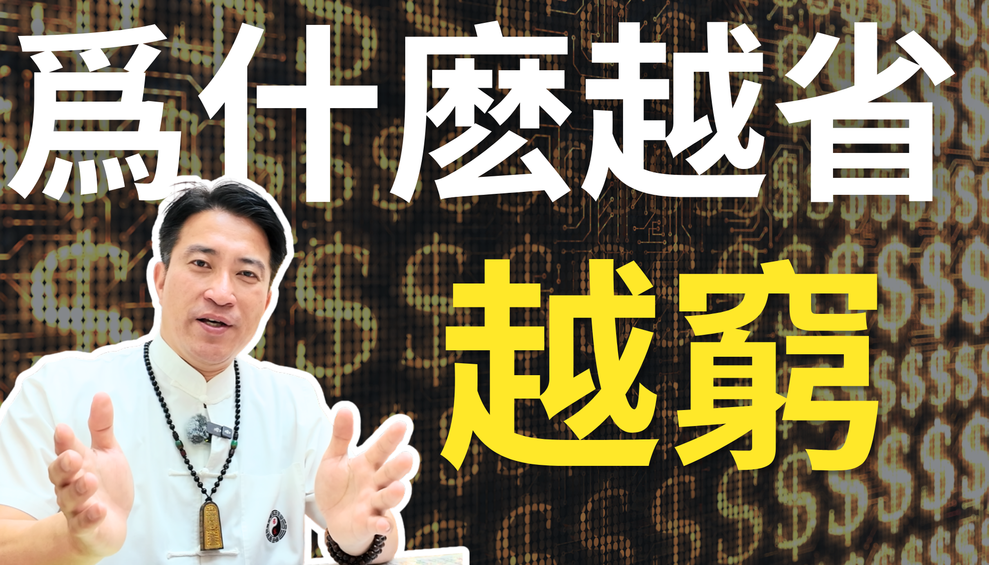 【財運專欄】為什麼每次想存錢就有意外開銷？揭秘財庫「破洞」真相，讓您的努力不再白費！