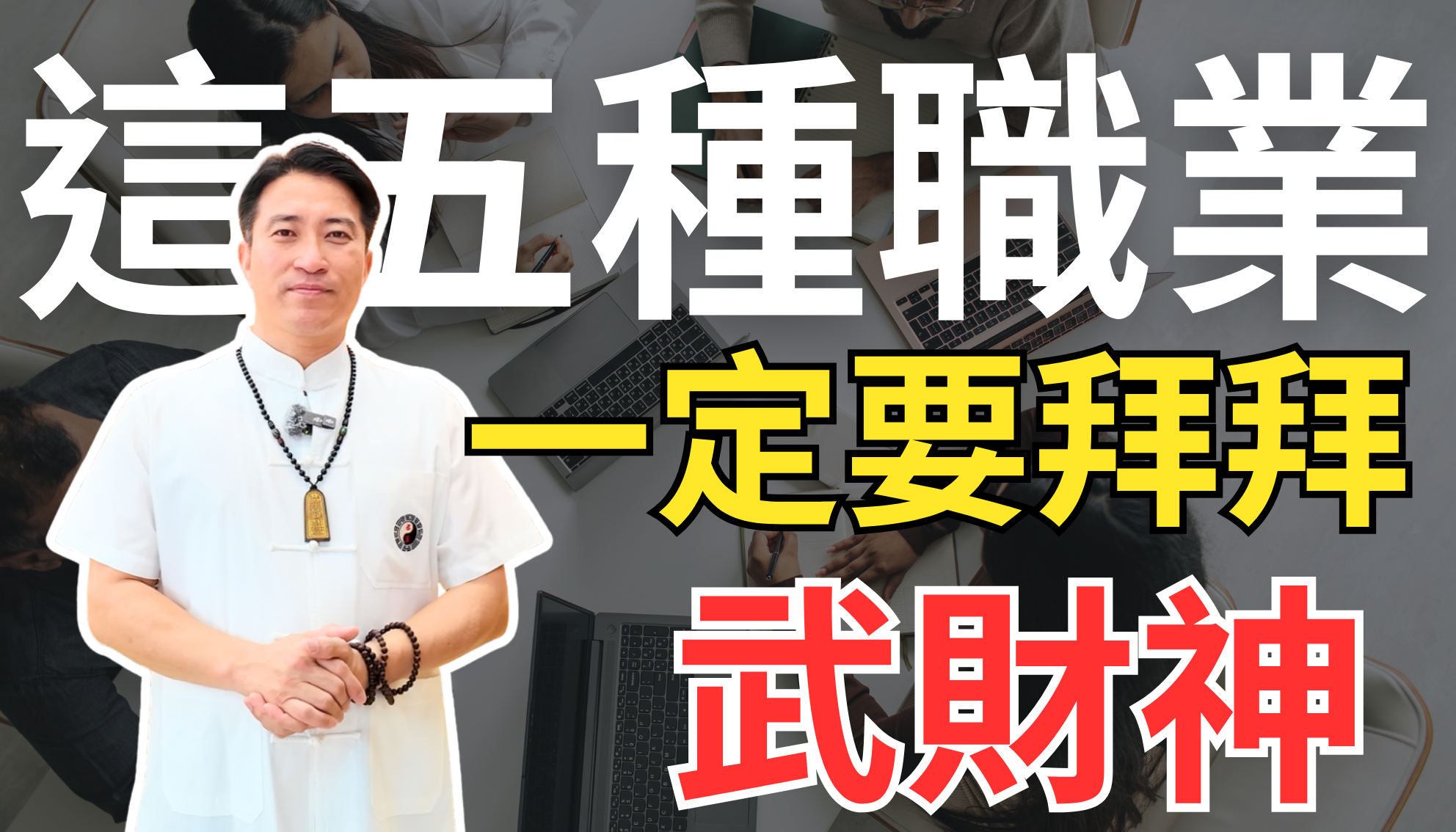 【這一天很重要】這 5 大職業沒拜真的會後悔！