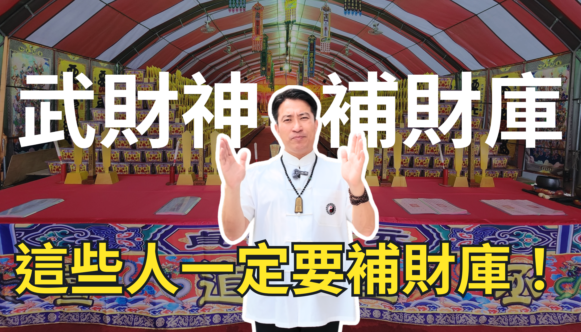 【2026財富翻轉】財運卡關？五路財神聖誕補財庫全台開跑！家庭主婦、上班族、企業老闆一致推薦，引動「正偏財、貴人、桃花」的神速感應！