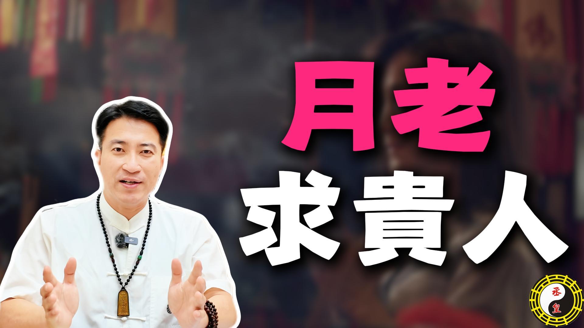 【姻緣真相】為什麼拜月老有人快、有人慢？老師揭密：分清「正緣」與「孽緣」，真正的正緣是能助你一臂之力的「貴人」！
