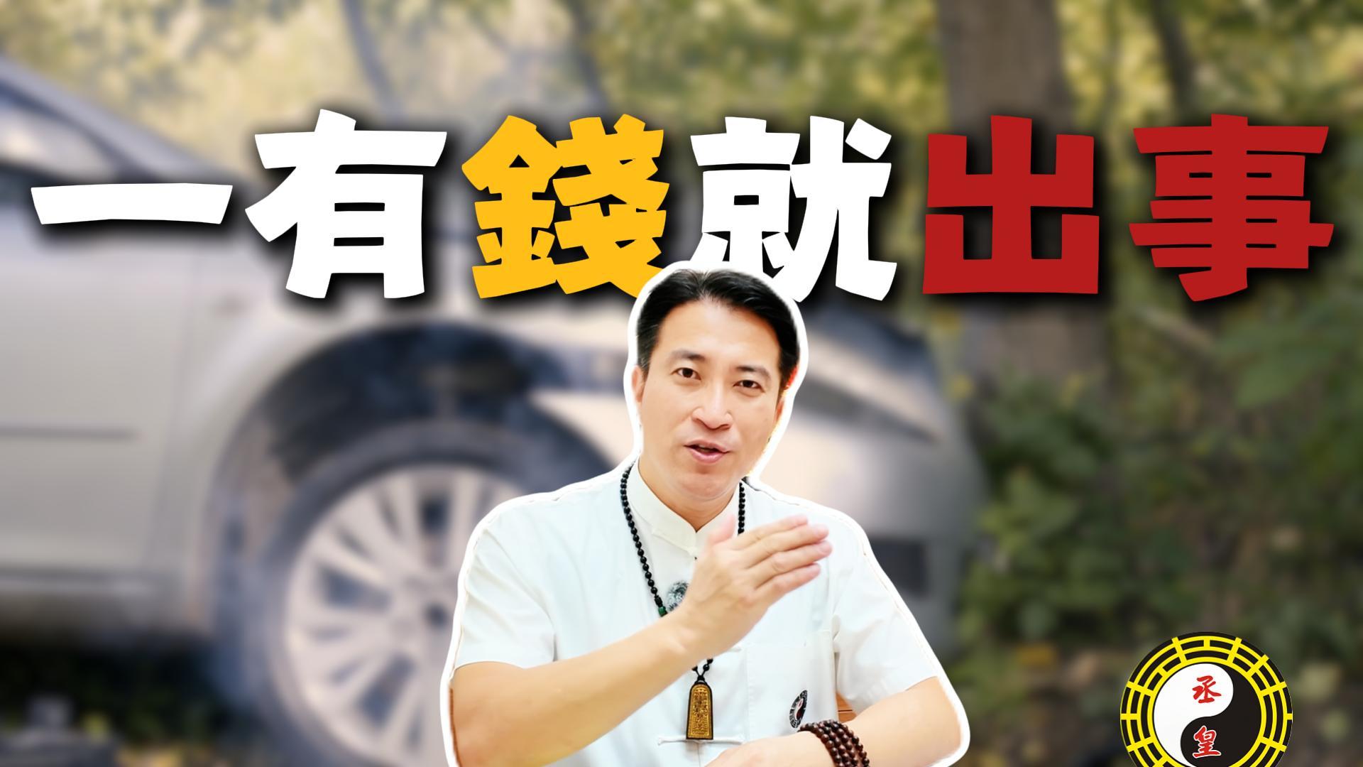 【開運指南】為什麼您一有錢就出事？揭秘「財庫漏洞」真相，別讓辛苦錢淪為過手財！