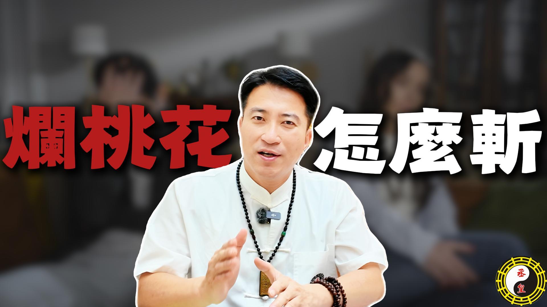 【感情專欄】為什麼總是遇到爛桃花？老師揭密：感情運差不是沒人愛，而是您的「磁場」正在吸引消耗您的人！