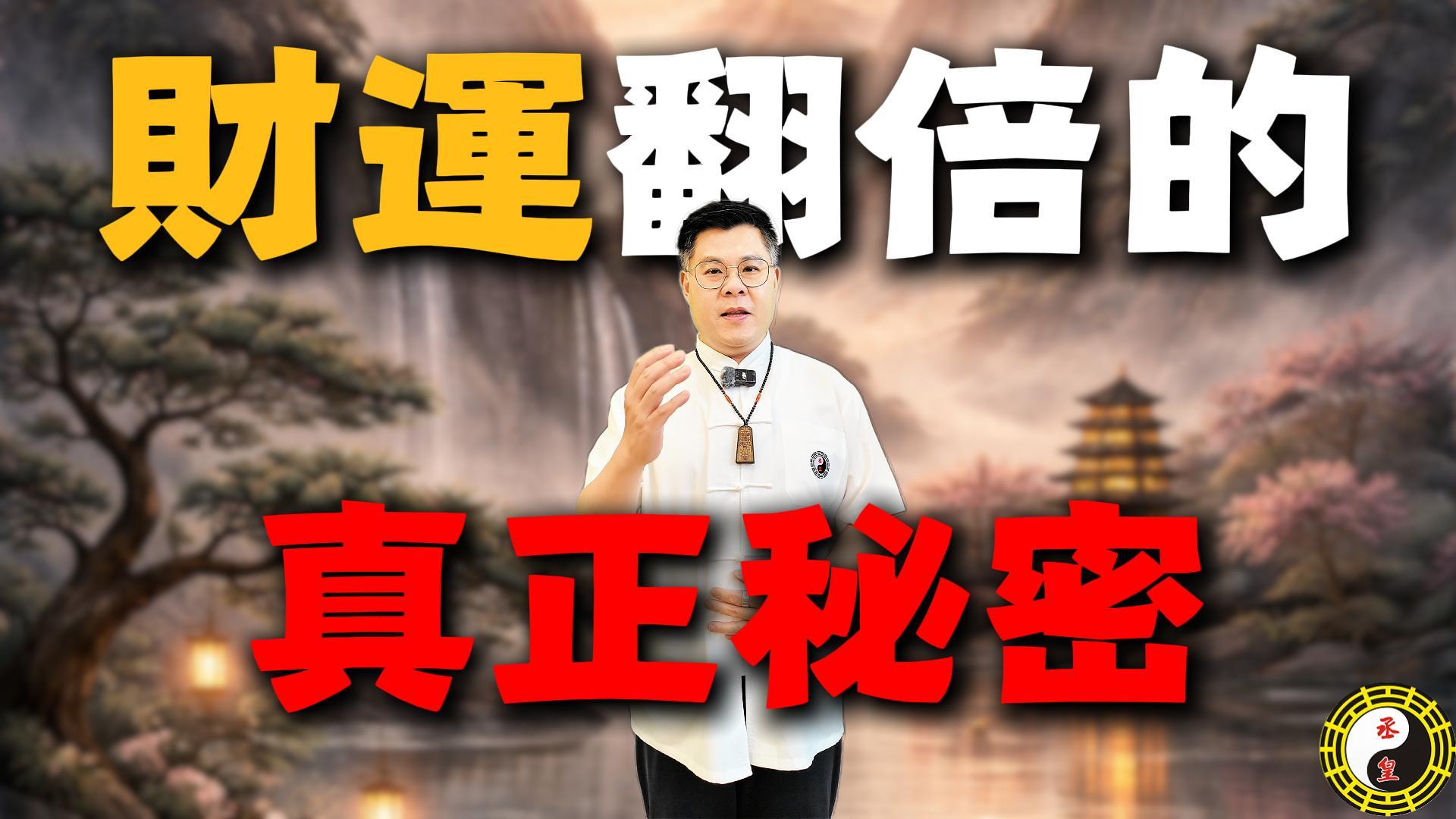 【財運秘辛】補財庫真的有用嗎？老師揭密：補足「貴人運」與「好桃花」，才是業績翻倍、守住財富的隱形關鍵！