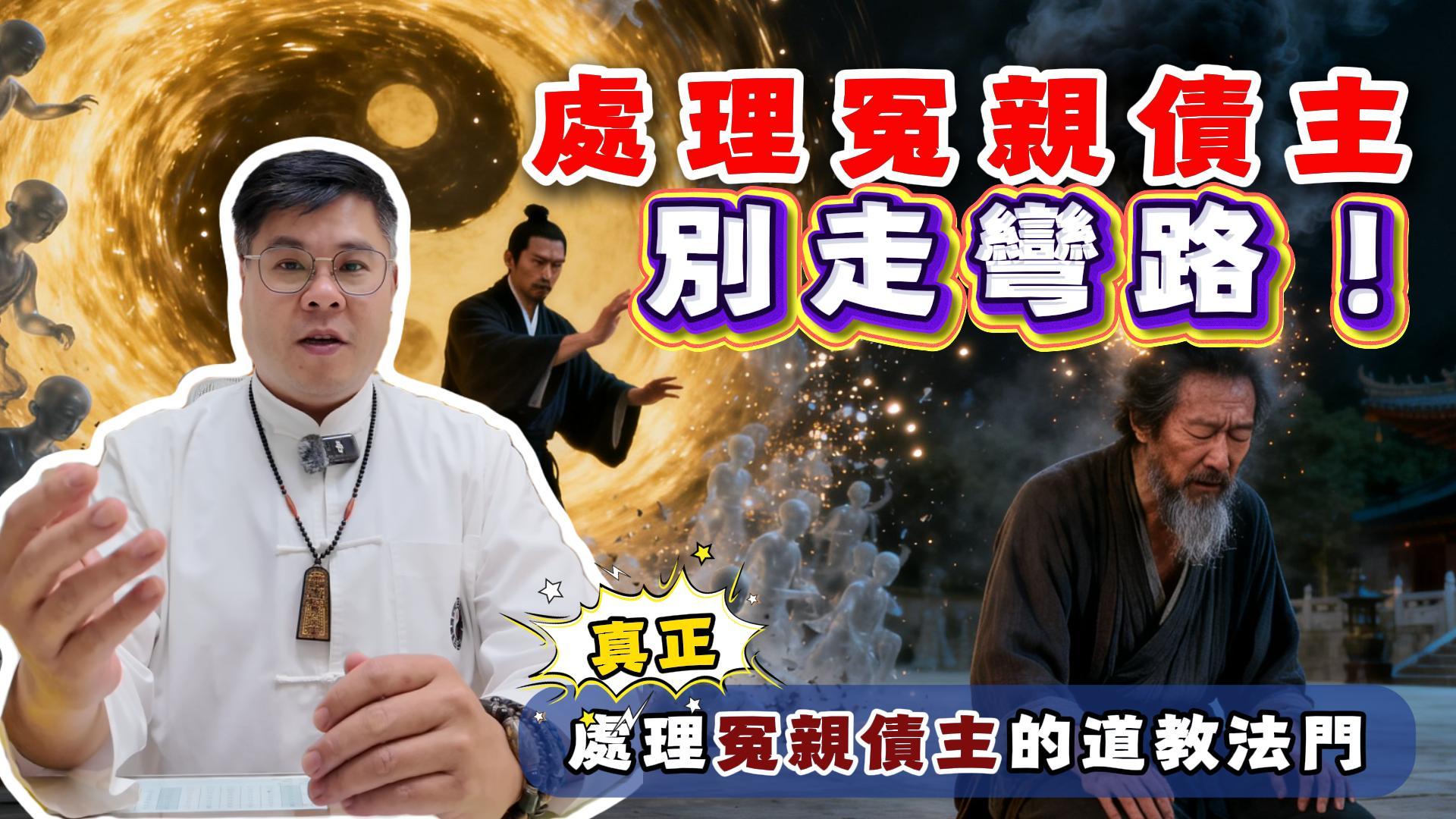 【運勢解析】冤親債主處理方式：佛教與道教有何不同？揭秘為何「只靠誦經」有時難以解決現實卡關？