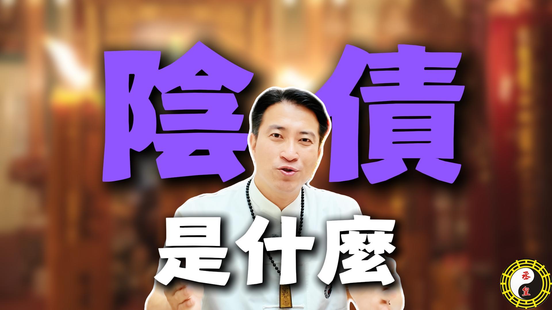 【轉運觀念】什麼是陰債？揭秘那些讓您「反覆歸零」的無形運勢阻礙！