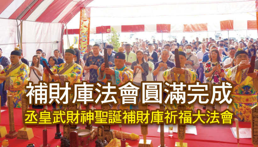 2026 丞皇武財神趙公明聖誕補財庫祈福大法會 圓滿結束！