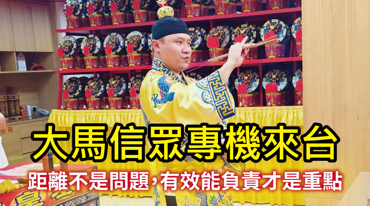 【陰債見證】距離是問題嗎？馬來西亞信眾搭機來台灣！只為處理陰債問題而來！