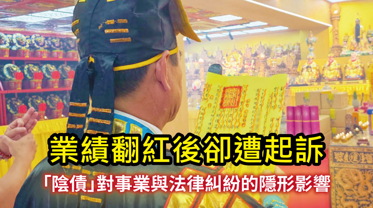 【陰債見證】官司化解、業績翻紅後卻遭起訴？印刷廠老闆二次求助，「陰債」對事業與法律糾紛的隱形影響！