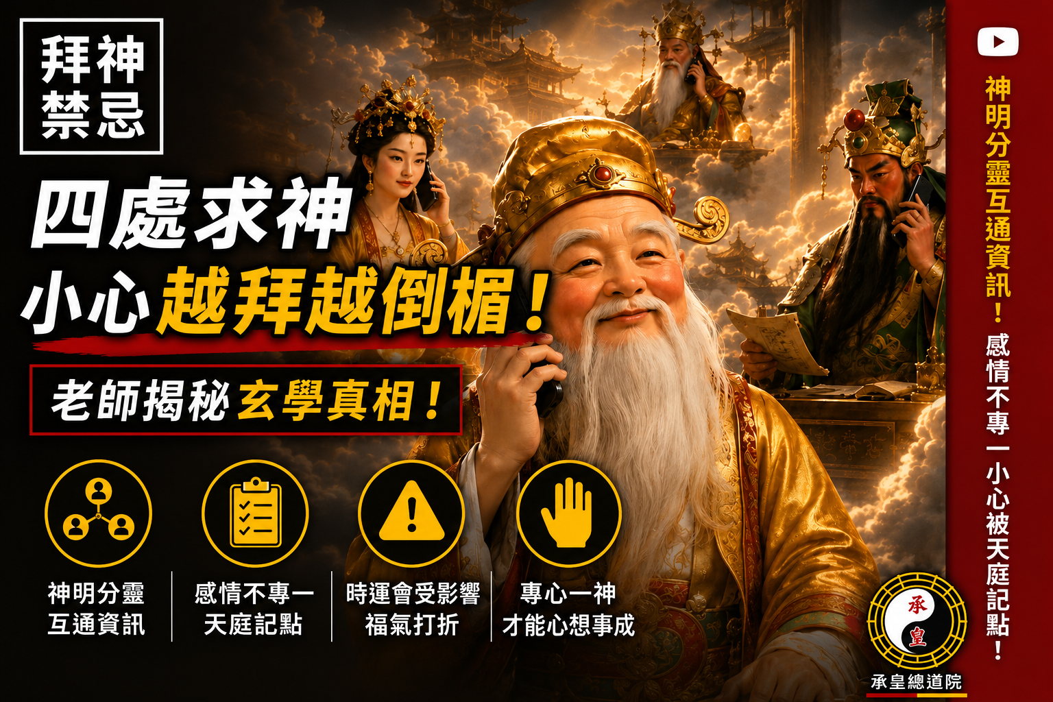 【拜神禁忌】四處求神小心越拜越倒楣！老師揭祕玄學真相：神明分靈互通資訊，感情不專一小心被天庭記點！