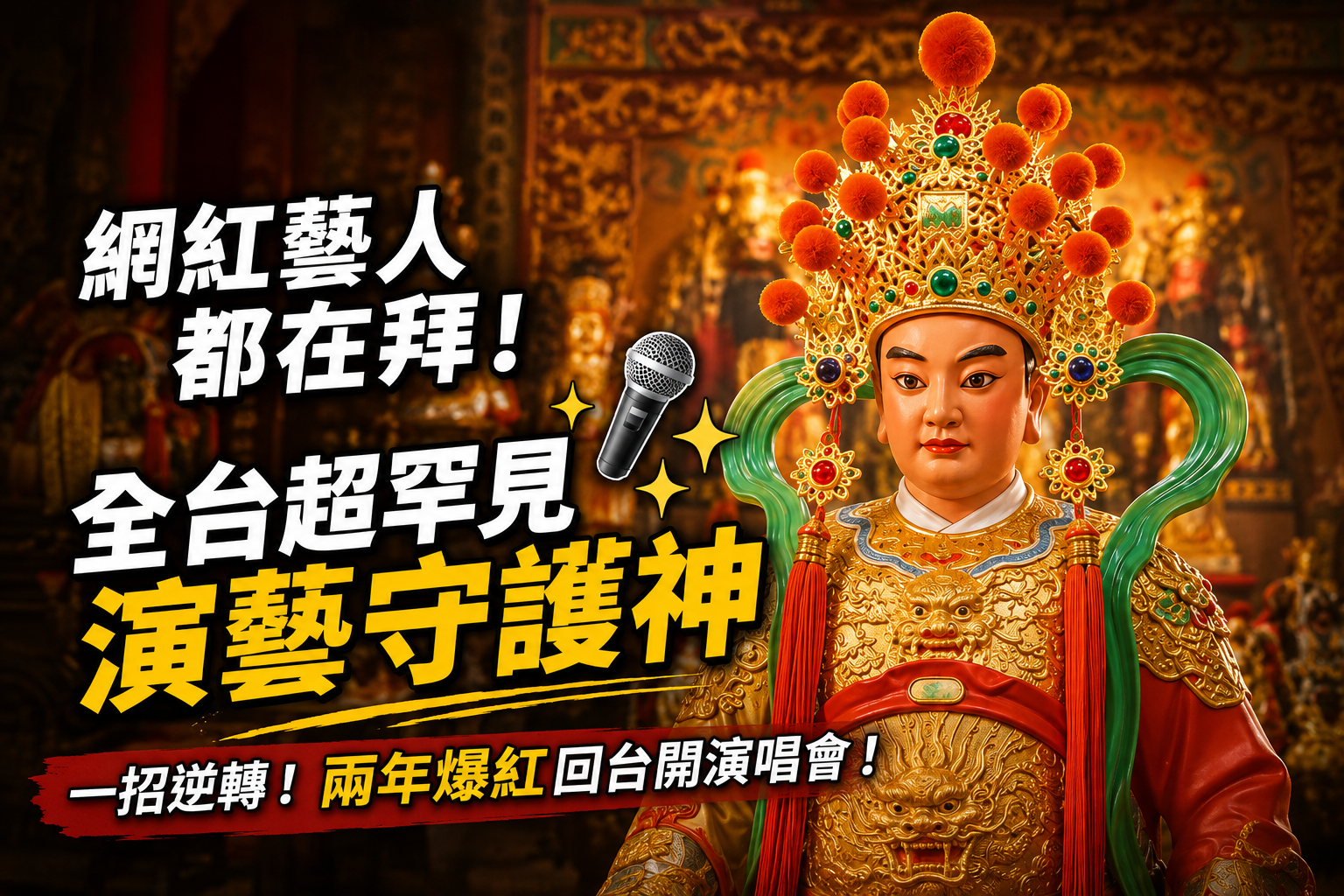 【星運大開】演藝圈必拜守護神！韓國練習生面臨退貨險淘汰，老師開壇調理運勢，兩年爆紅回台開演唱會！