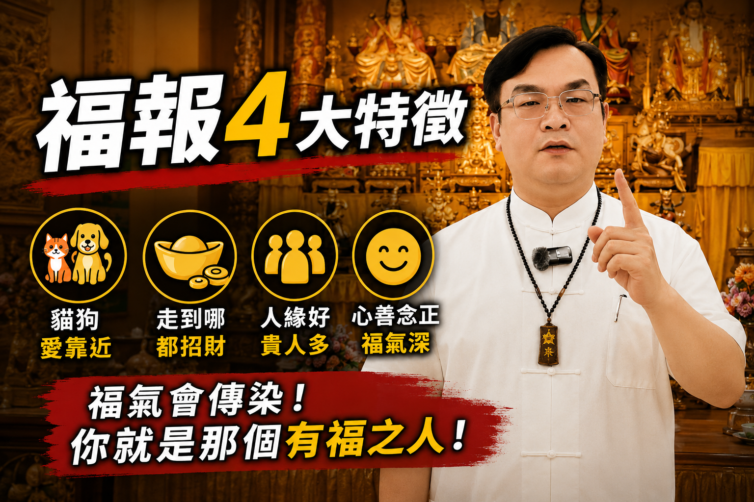【命理小知識】身邊有這種人趕快抱緊！老師揭祕「有福報之人」4大驚人特徵：貓狗愛靠近、走到哪都是招財招人緣！